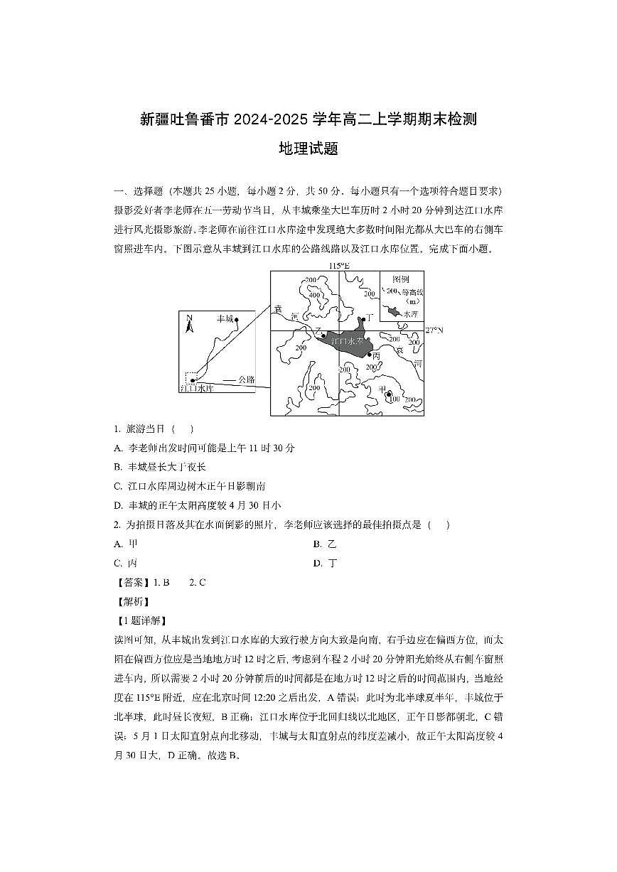 新疆吐鲁番市2024-2025学年高二上学期期末检测（解析版）地理试卷第1页