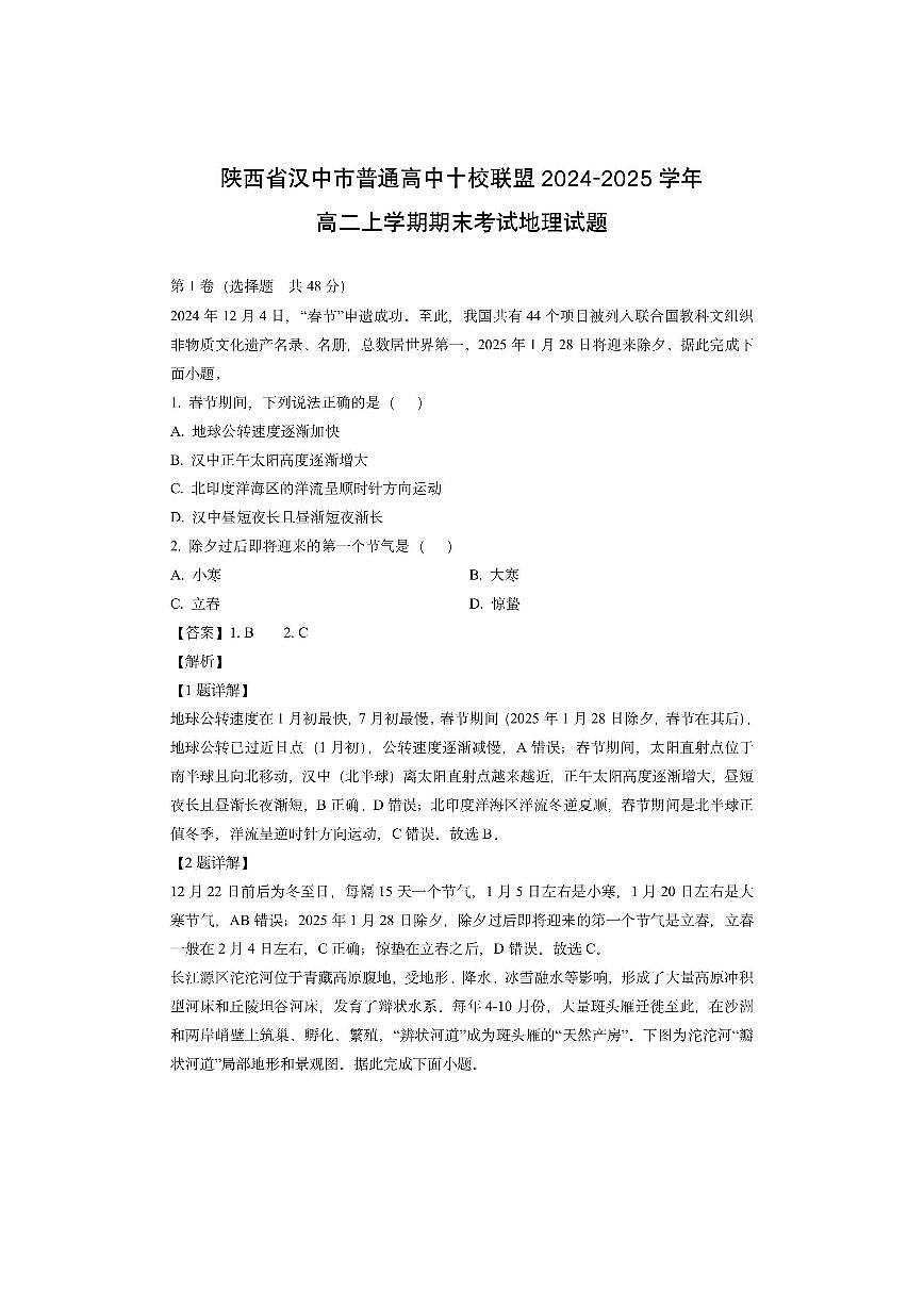 陕西省汉中市普通高中十校联盟2024-2025学年高二上学期期末考试（解析版）地理试卷第1页