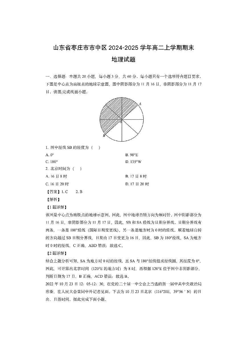 山东省枣庄市市中区2024-2025学年高二上学期期末（解析版）地理试卷第1页