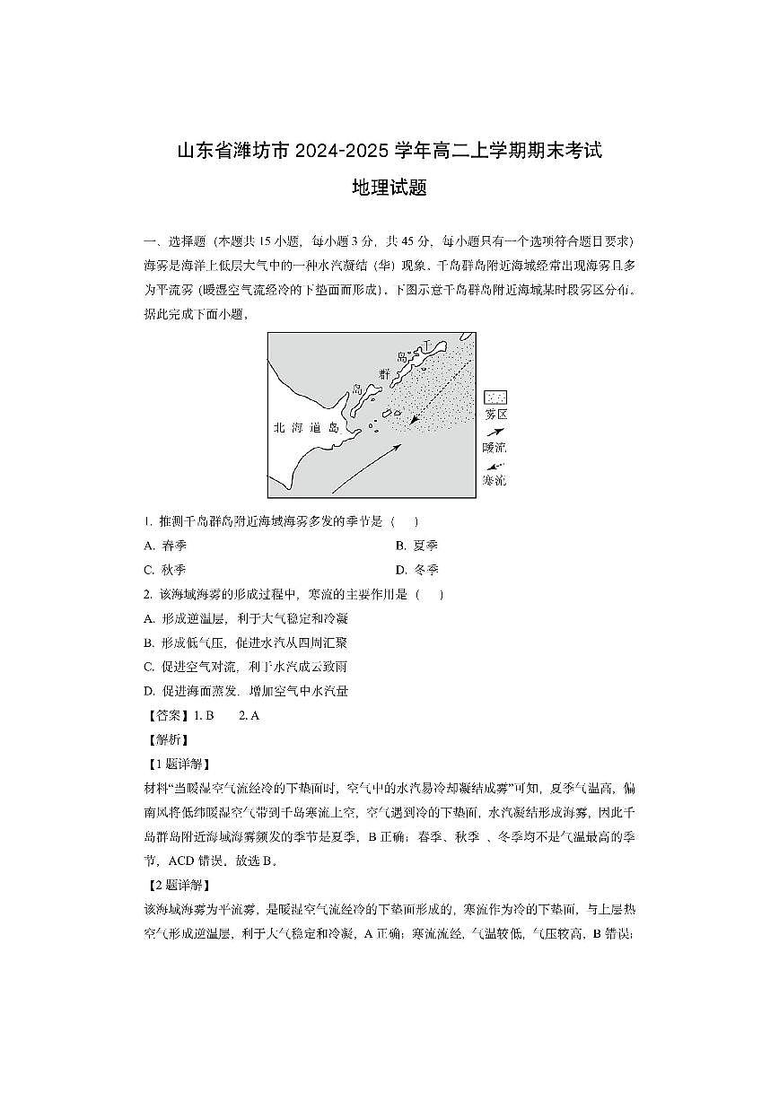 山东省潍坊市2024-2025学年高二上学期期末考试（解析版）地理试卷第1页