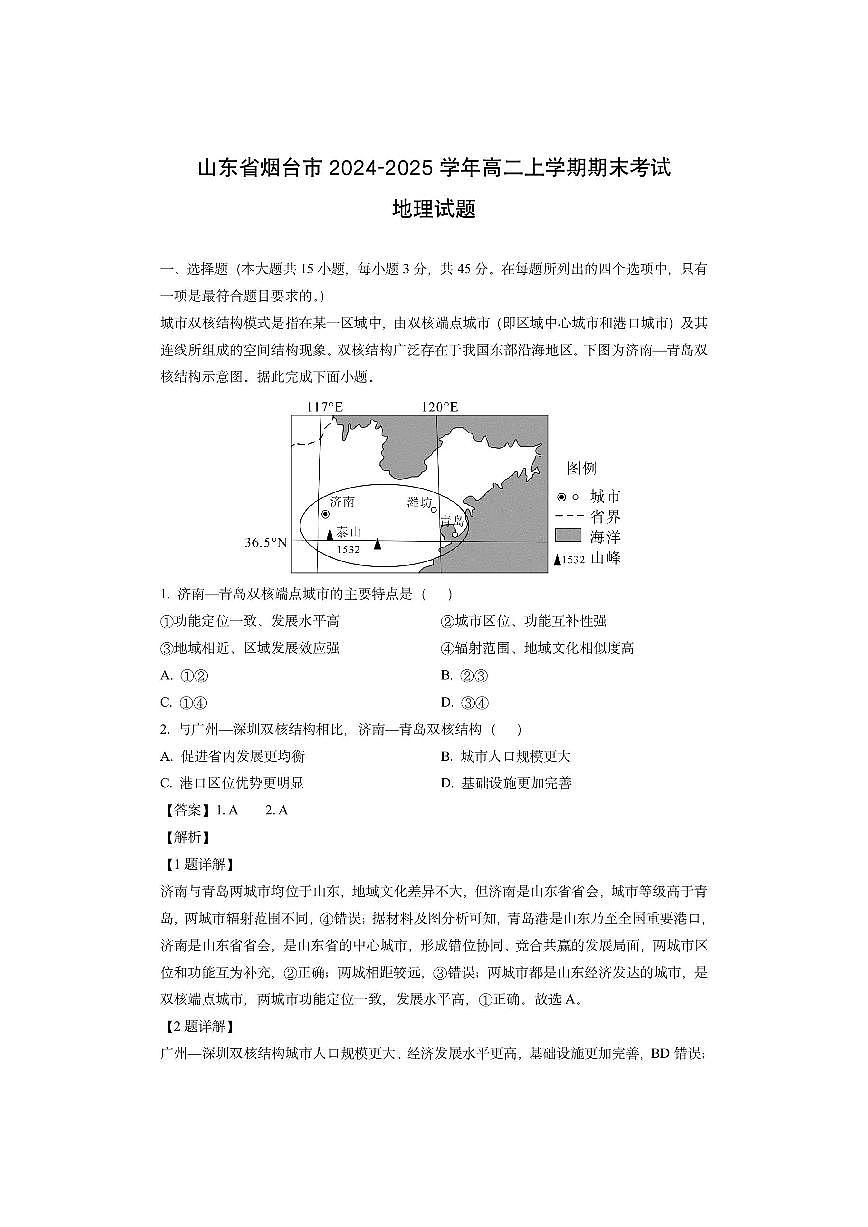 山东省烟台市2024-2025学年高二上学期期末考试（解析版）地理试卷第1页