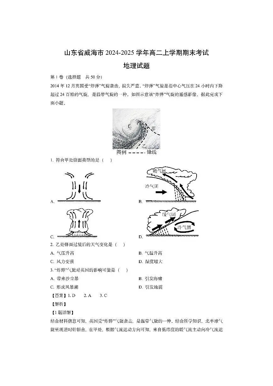 山东省威海市2024-2025学年高二上学期期末考试（解析版）地理试卷第1页