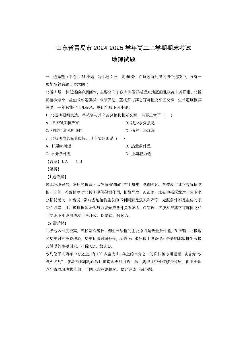 山东省青岛市2024-2025学年高二上学期期末考试（解析版）地理试卷第1页