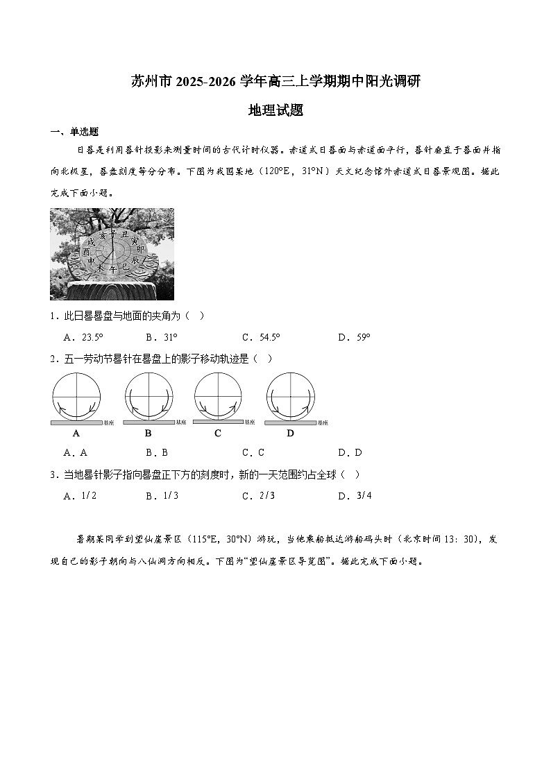 江苏省苏州市2026届高三上学期期中阳光调研 地理试卷（含答案）第1页