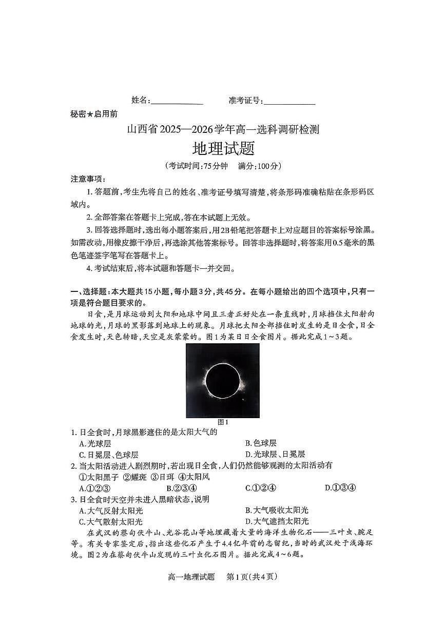 山西省部分学校2025-2026学年高一上学期12月月考地理试题第1页