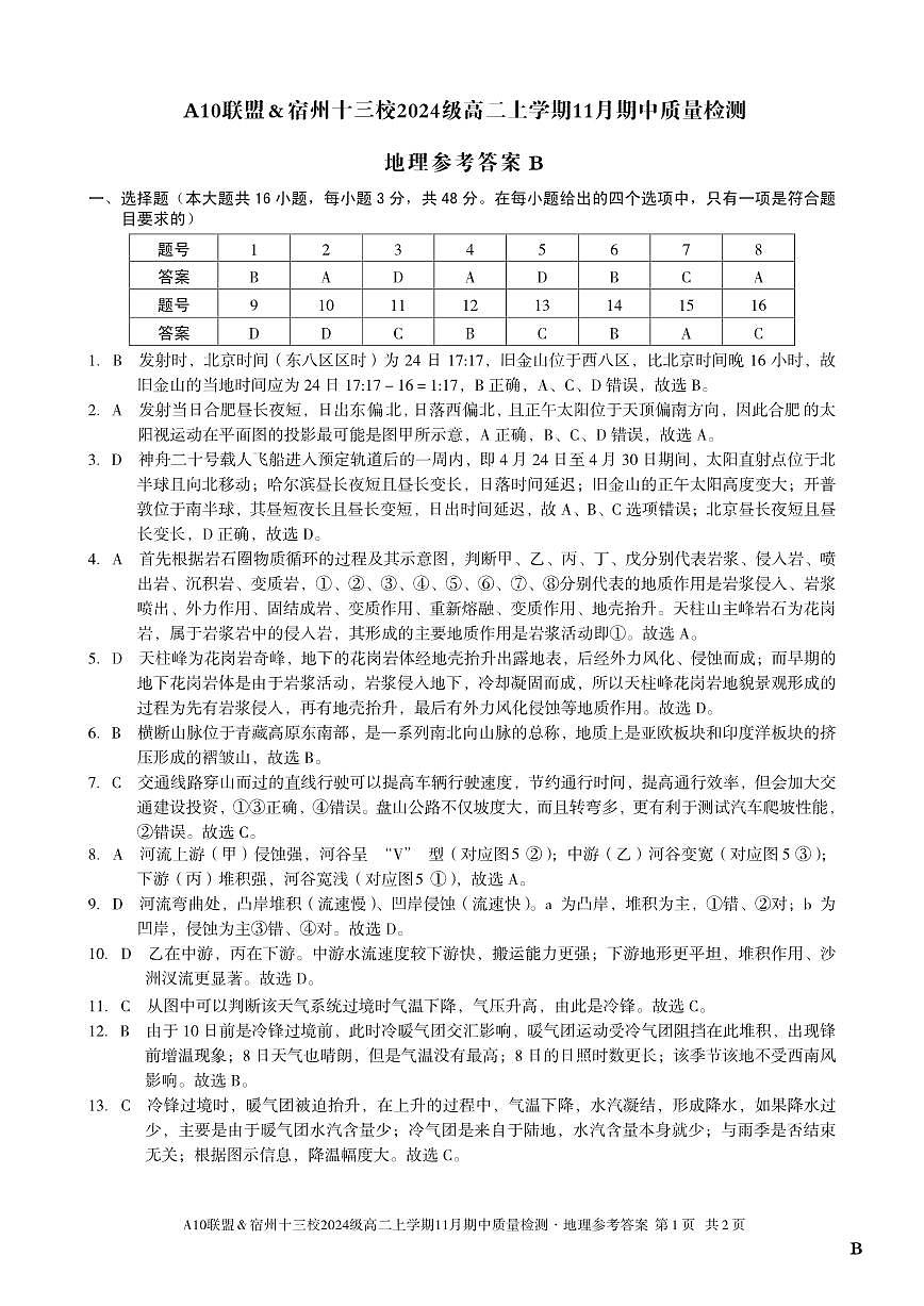 【地理答案】（B卷）A10联盟＆宿州十三校2024级高二上学期11月期中质量检测地理答案B第1页