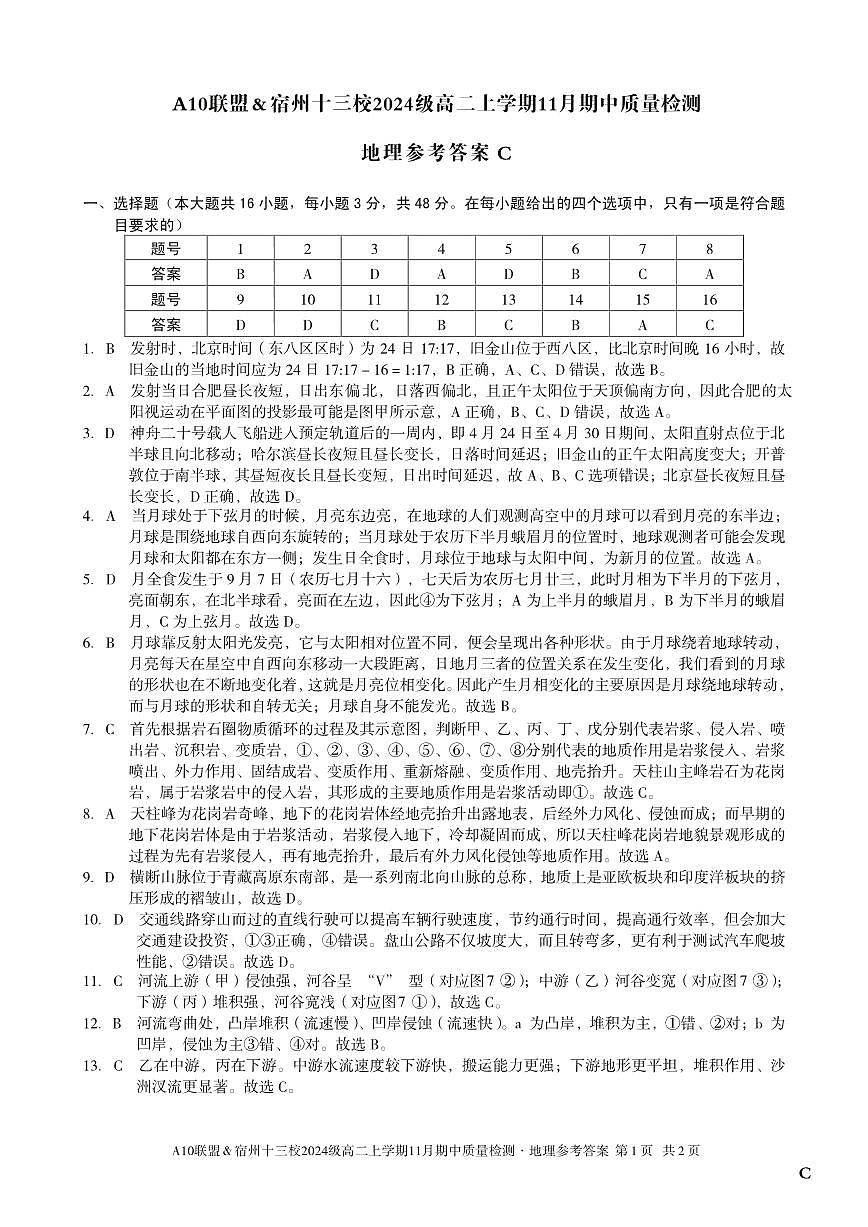 【地理答案】（C卷）A10联盟＆宿州十三校2024级高二上学期11月期中质量检测地理答案C第1页