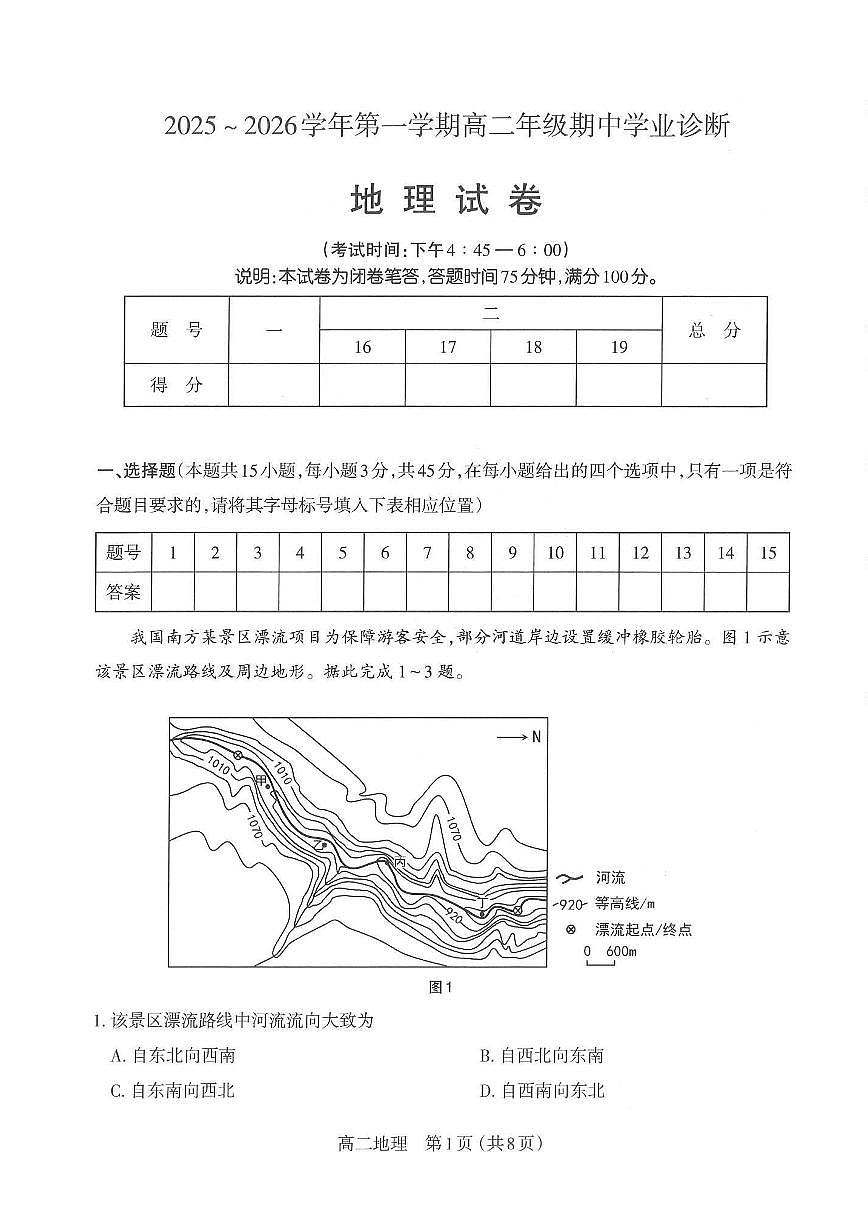【地理】太原市2025-2026学年第一学期高二年级期中学业诊断第1页