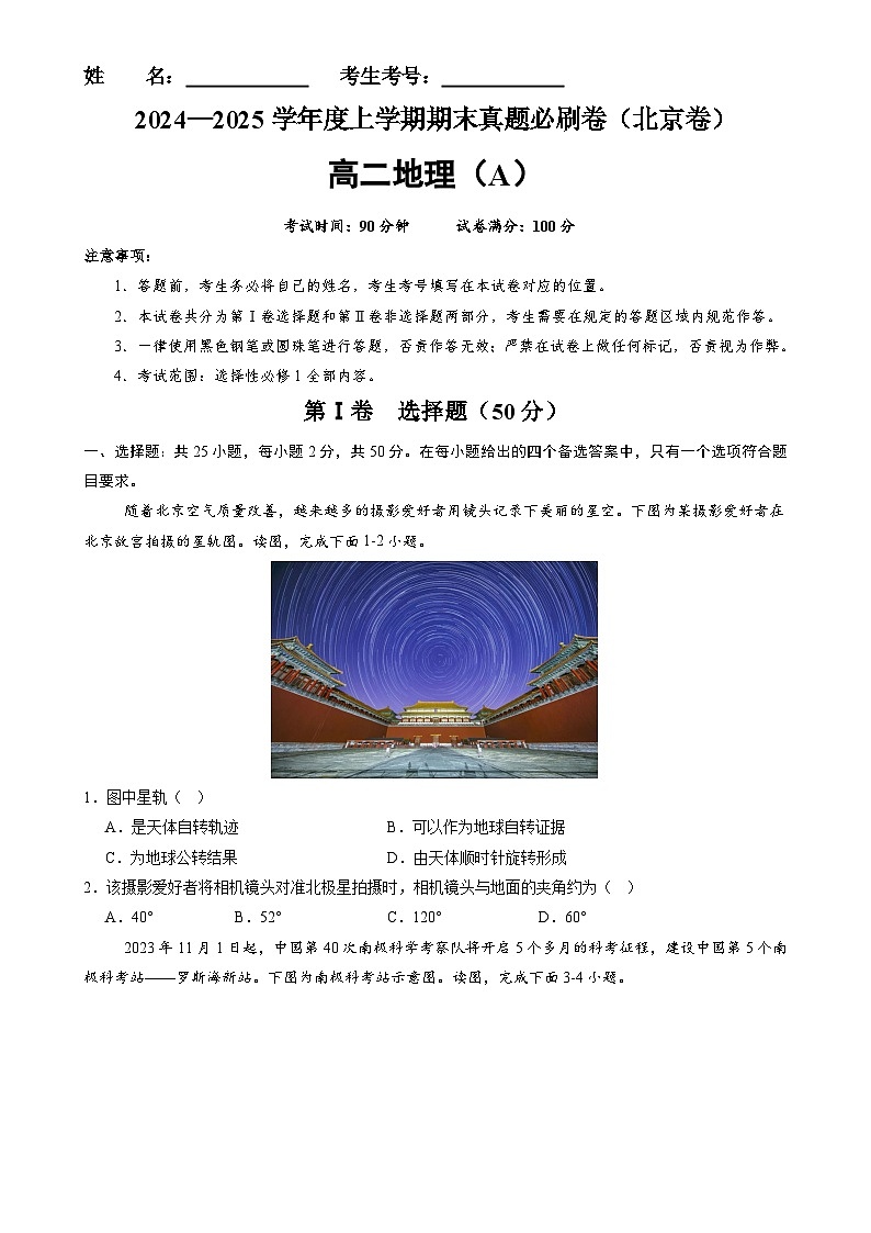 北京卷A（高二地理·期末真题·必刷卷）-【期末真题·必刷卷】高二年级地理上学期期末真题综合测试卷（原卷版）-A4第1页