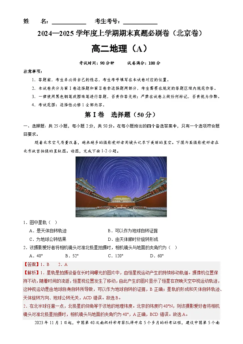 北京卷A（高二地理·期末真题·必刷卷）-【期末真题·必刷卷】高二年级地理上学期期末真题综合测试卷（解析版）-A4第1页