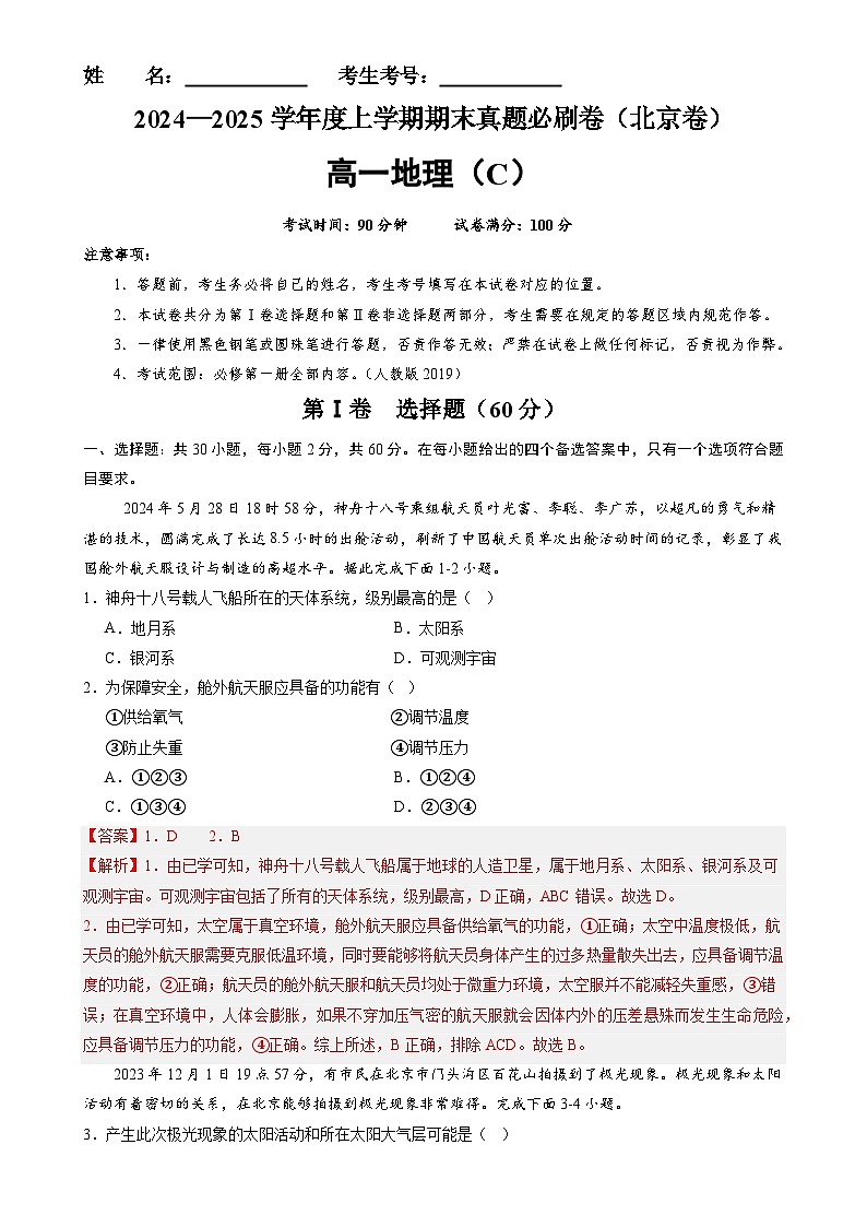 北京卷C（高一地理·期末真题·必刷卷）-【期末真题·必刷卷】高一年级地理上学期期末真题综合测试卷（解析版）-A4第1页