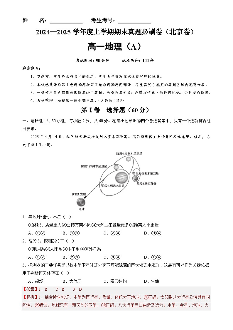 北京卷A（高一地理·期末真题·必刷卷）-【期末真题·必刷卷】高一年级地理上学期期末真题综合测试卷（解析版）-A4第1页
