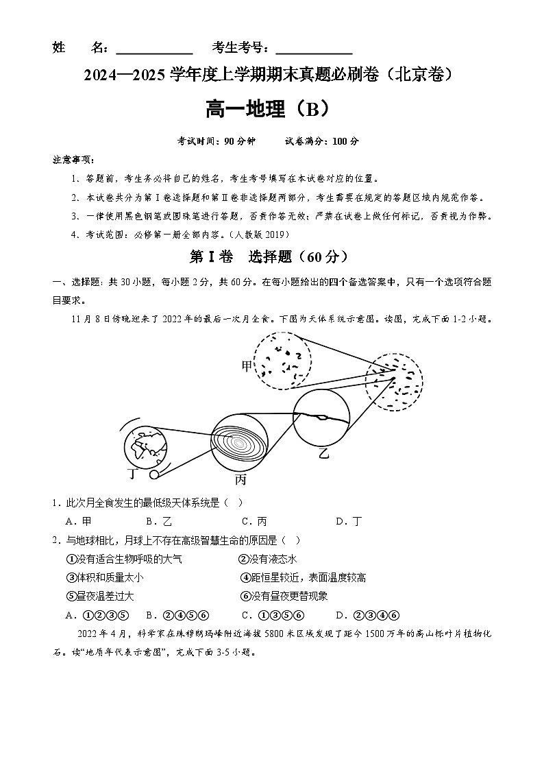 北京卷B（高一地理·期末真题·必刷卷）-【期末真题·必刷卷】高一年级地理上学期期末真题综合测试卷（原卷版）-A4第1页
