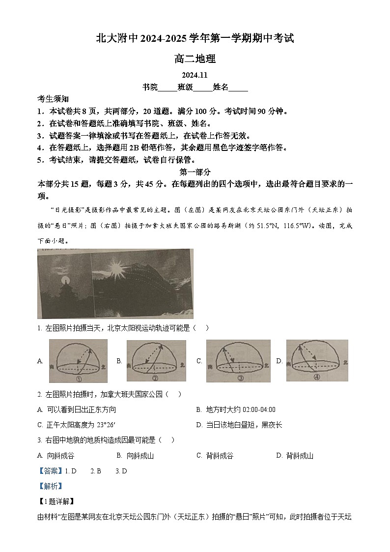 北京市北京大学附属中学高二上学期期中考试地理试题（解析版）-A4第1页