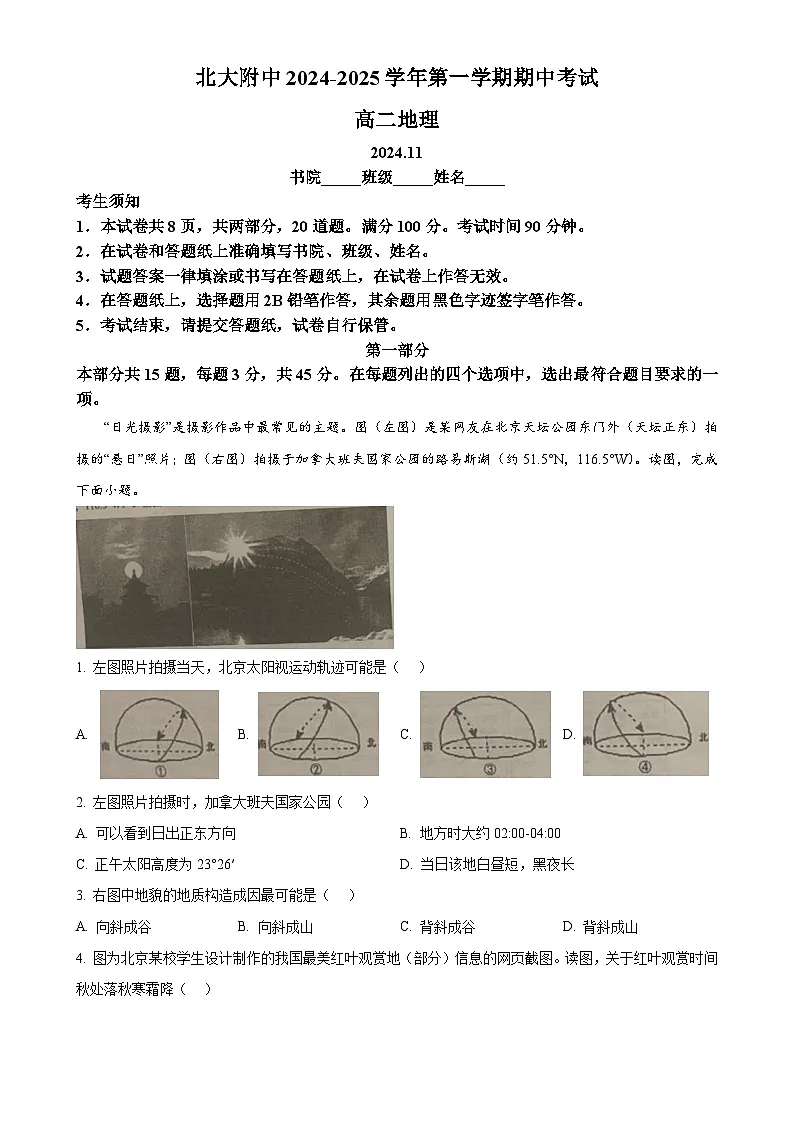 北京市北京大学附属中学高二上学期期中考试地理试题（原卷版）-A4第1页