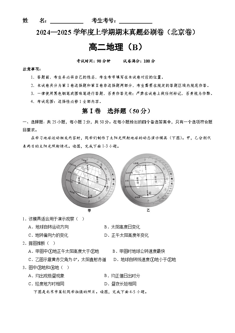 北京卷B（高二地理·期末真题·必刷卷）-【期末真题·必刷卷】高二年级地理上学期期末真题综合测试卷（原卷版）-A4第1页
