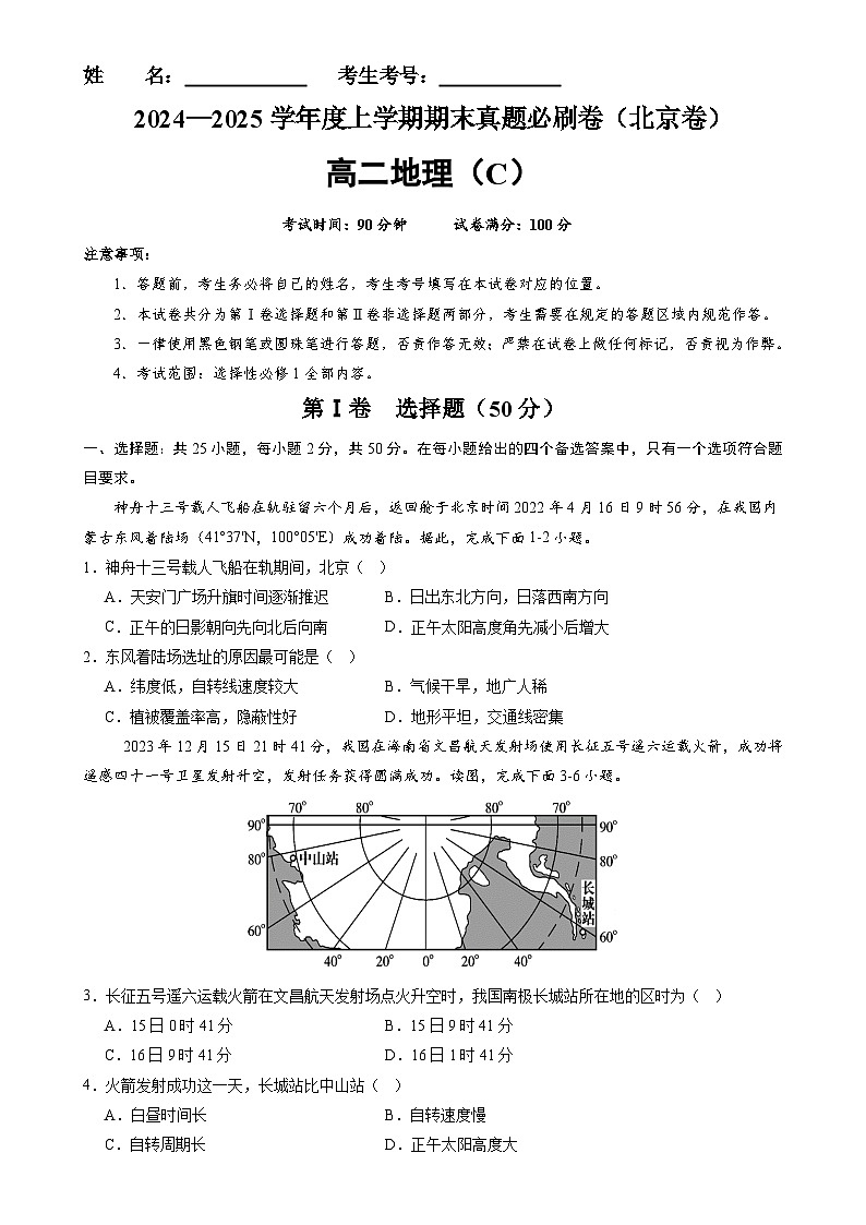 北京卷C（高二地理·期末真题·必刷卷）-【期末真题·必刷卷】高二年级地理上学期期末真题综合测试卷（原卷版）-A4第1页
