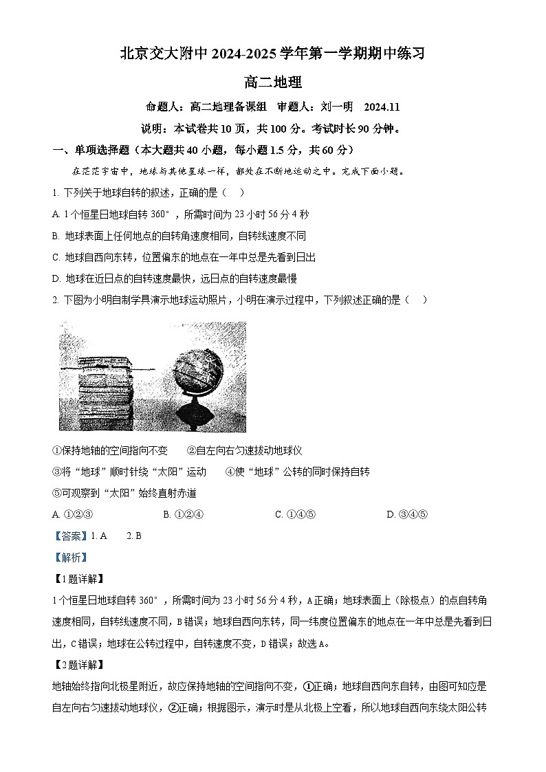 北京市北京交通大学附属中学高二上学期期中考试地理试题（解析版）-A4第1页