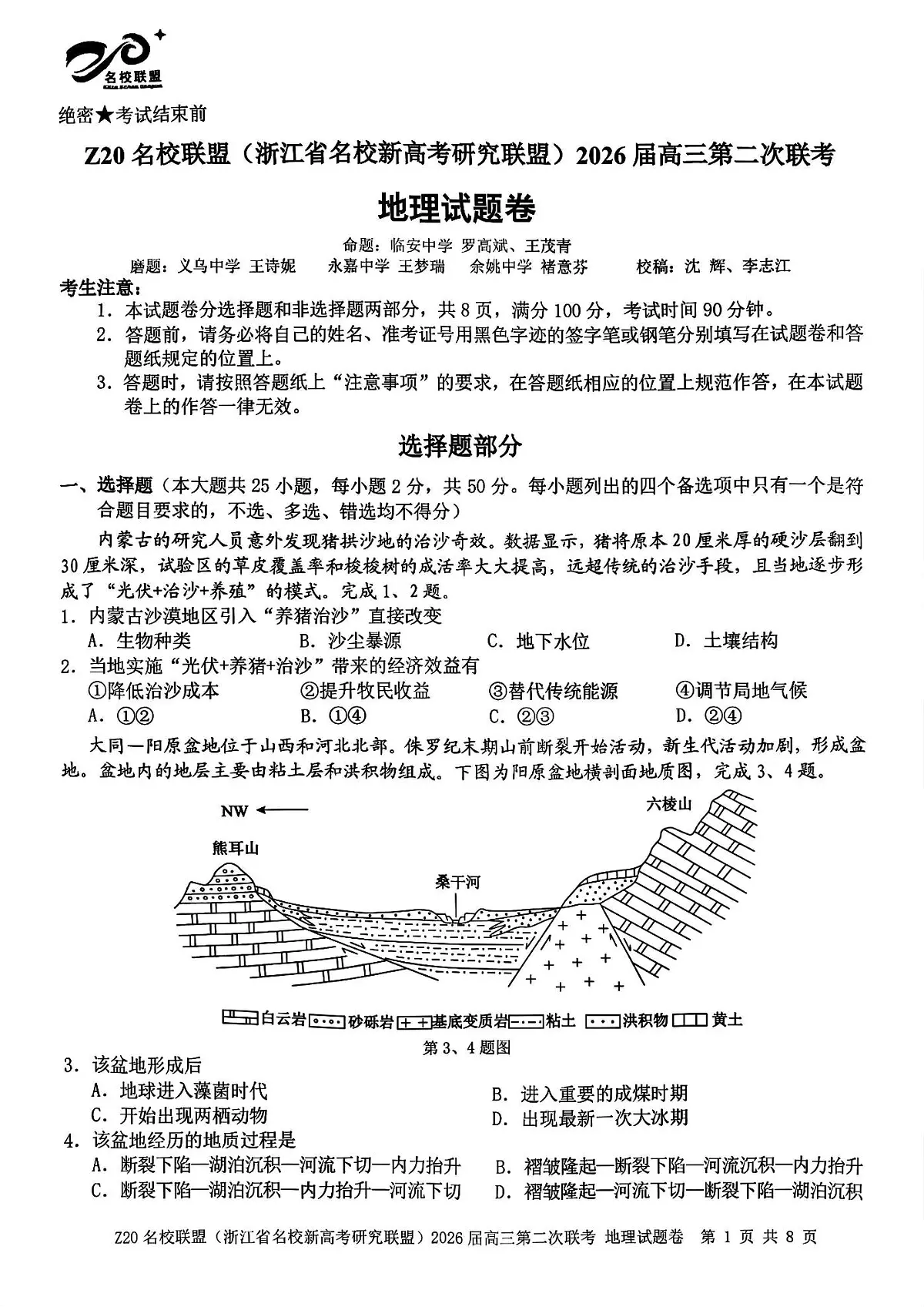 地理试题-Z20名校联盟（浙江省名校新高考研究联盟）2026届高三第二次联考第1页