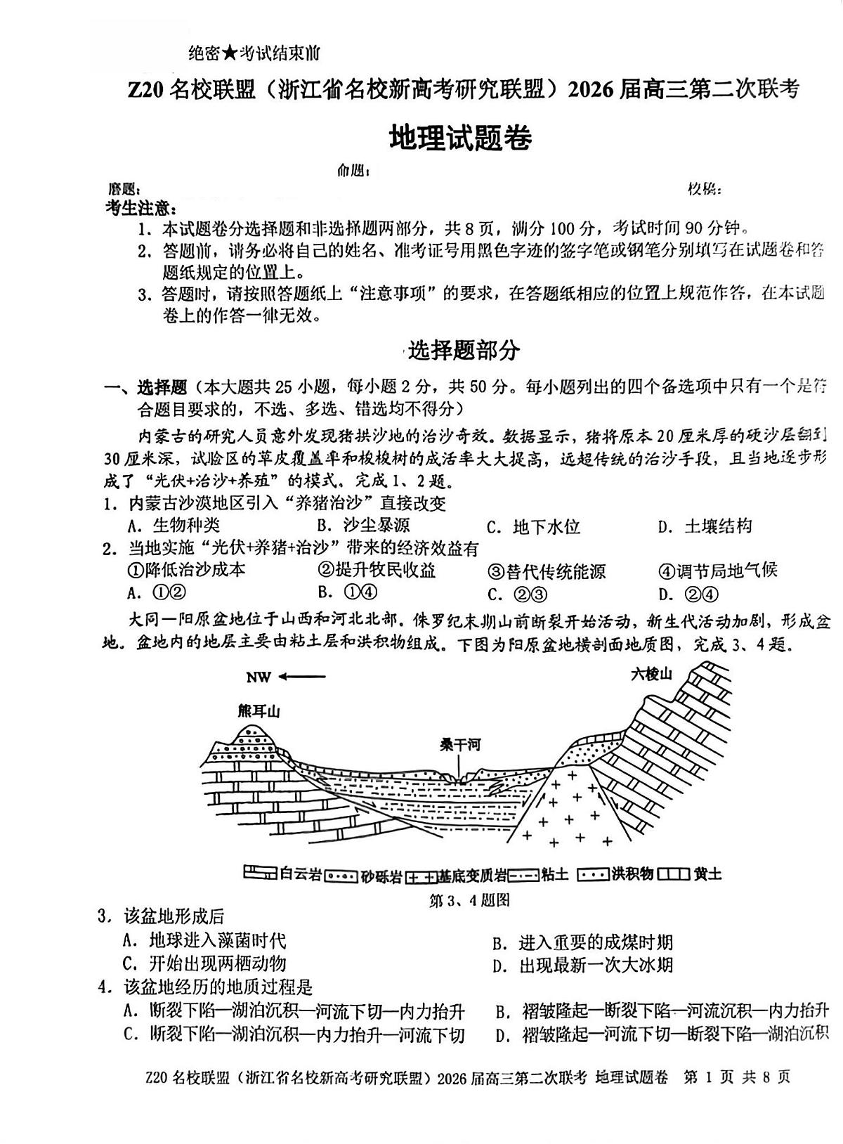 Z20名校联盟(浙江省名校新高考研究联盟)2026届高三第二次联考地理试卷（含答案）第1页