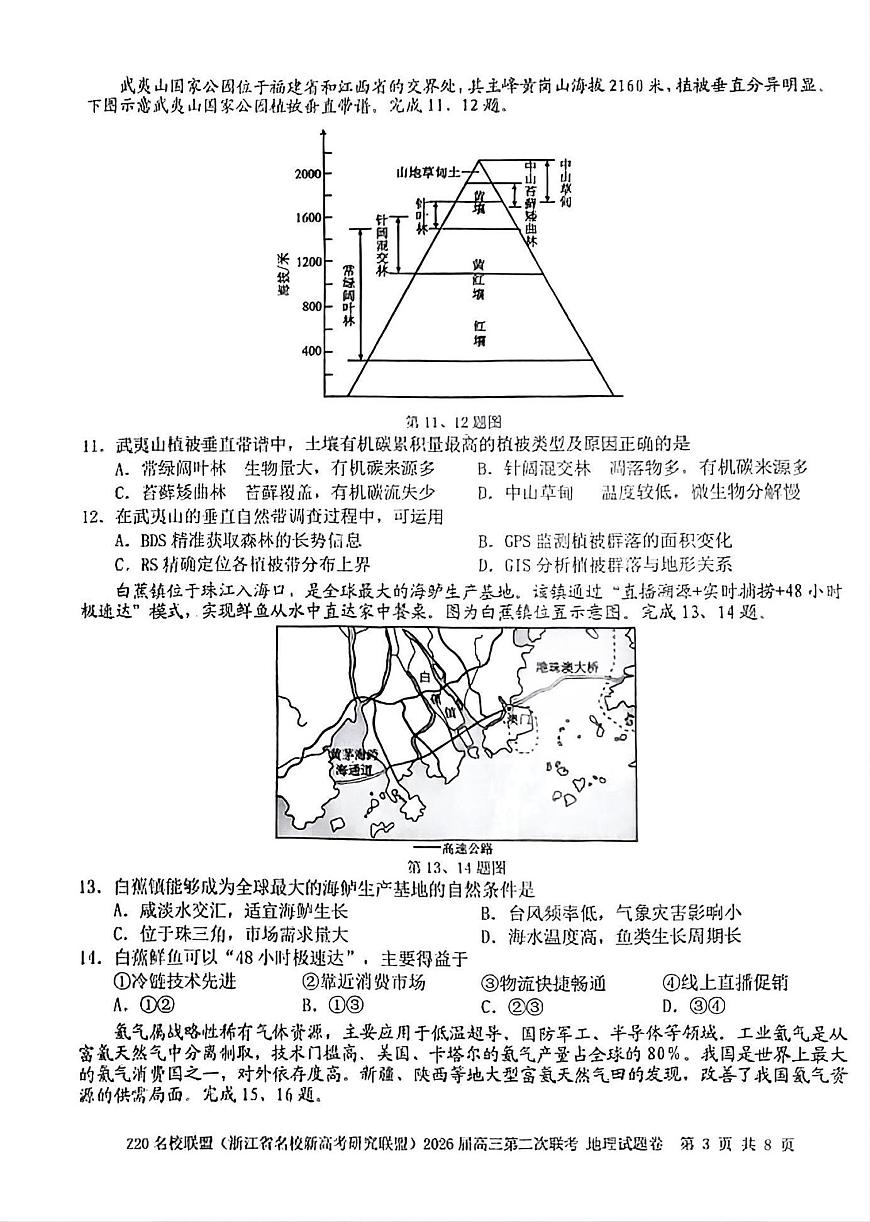Z20名校联盟(浙江省名校新高考研究联盟)2026届高三第二次联考地理试卷（含答案）第3页