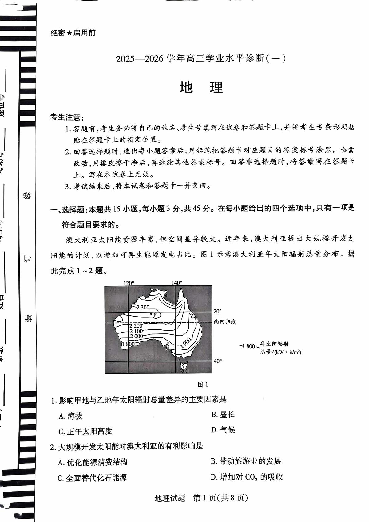 海南省2025—2026学年高三学业水平诊断（一）地理第1页