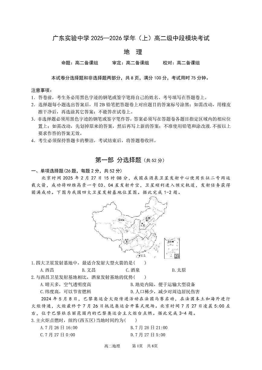 广东省实验中学2025-2026学年高二上学期期中考试 地理试卷（含答案）第1页