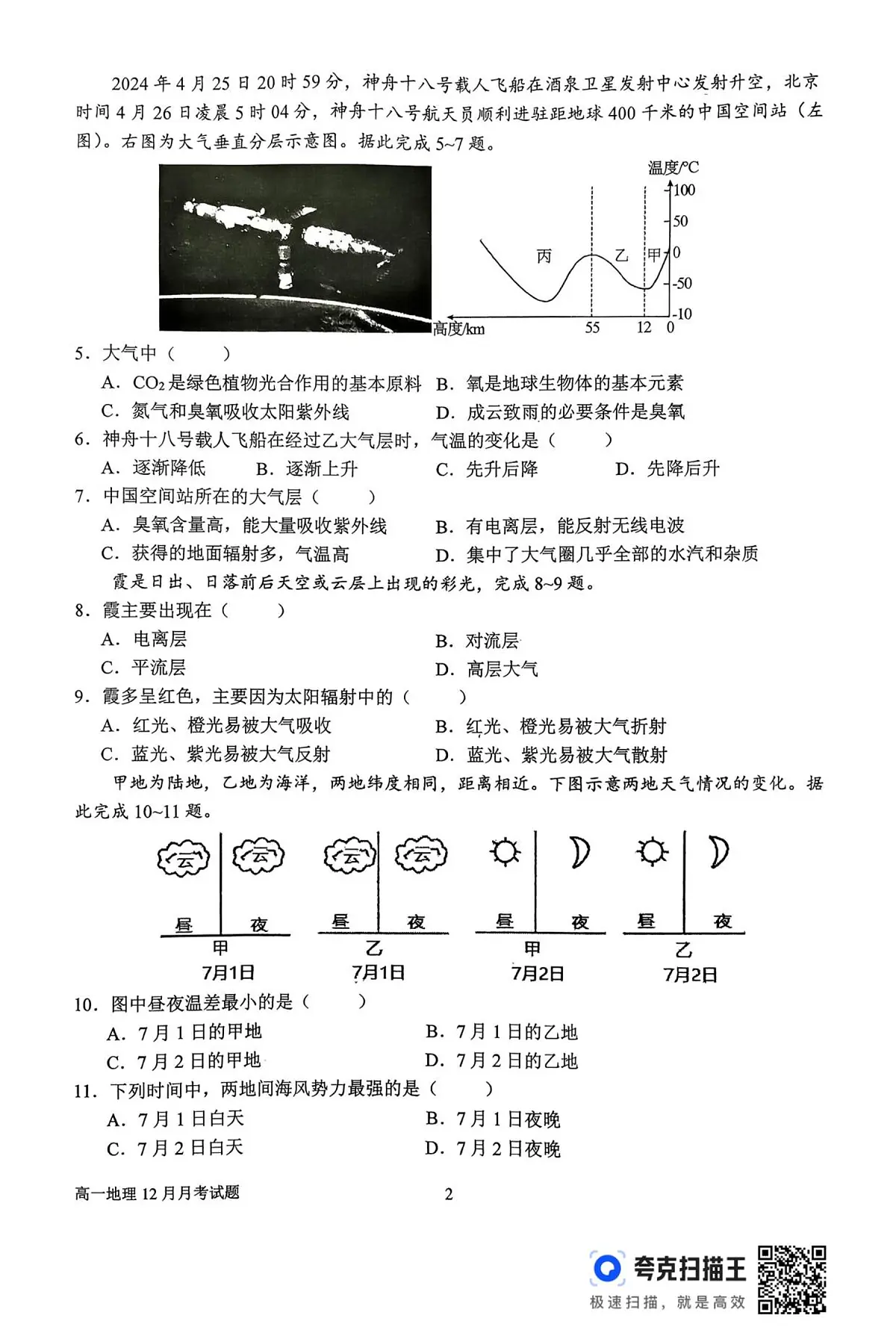 河南省南阳市第一中学校2025-2026学年高一上学期12月月考地理试卷（含答案）第2页