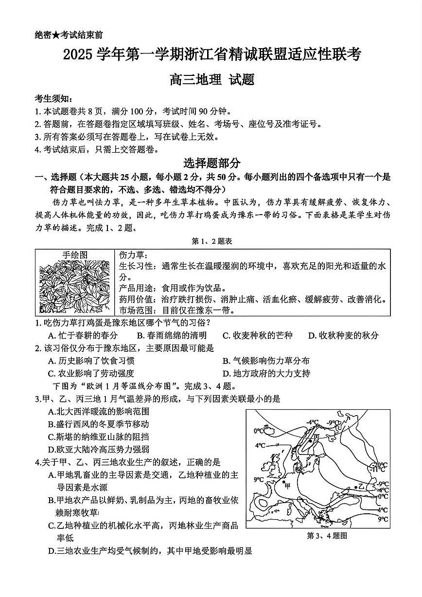 浙江精诚联盟2025学年第一学期高三12月适应性联考地理试卷（含答案）第1页