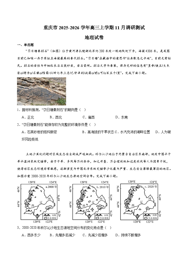 重庆市普通高中2026届高三上学期11月调研测试 地理试卷（含答案）第1页