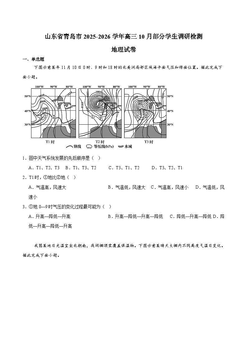 山东省青岛市2026届高三上学期10月部分学生调研检测 地理试卷（含答案）第1页