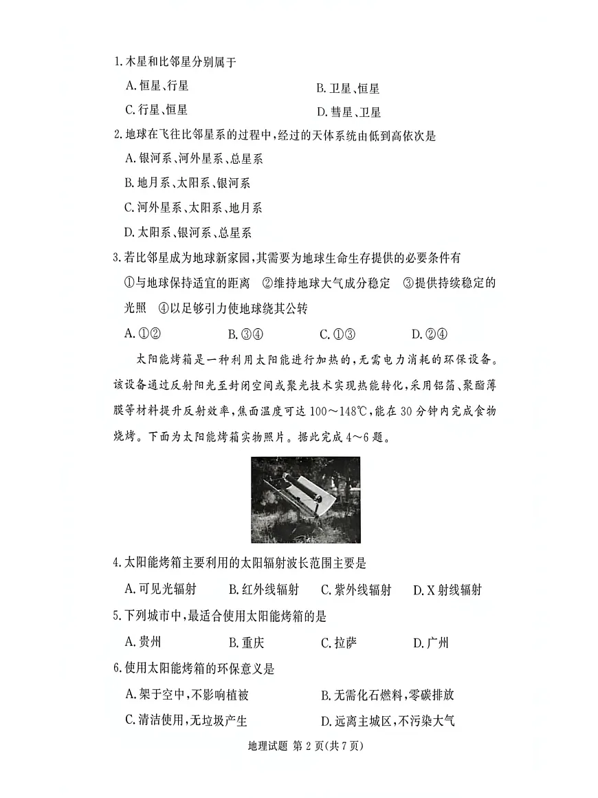 河南省漯河市湘豫名校联考2025-2026学年高一上学期12月月考地理试题第2页