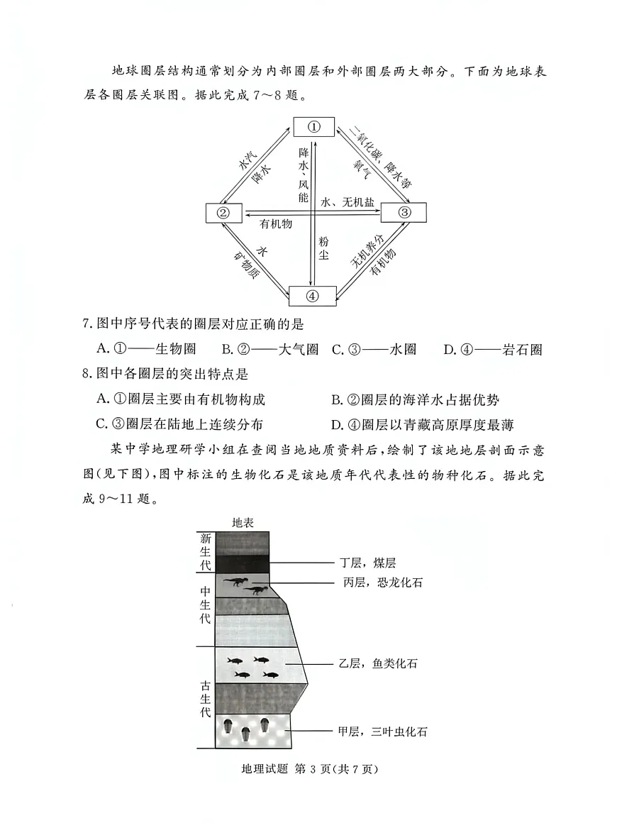 河南省漯河市湘豫名校联考2025-2026学年高一上学期12月月考地理试题第3页