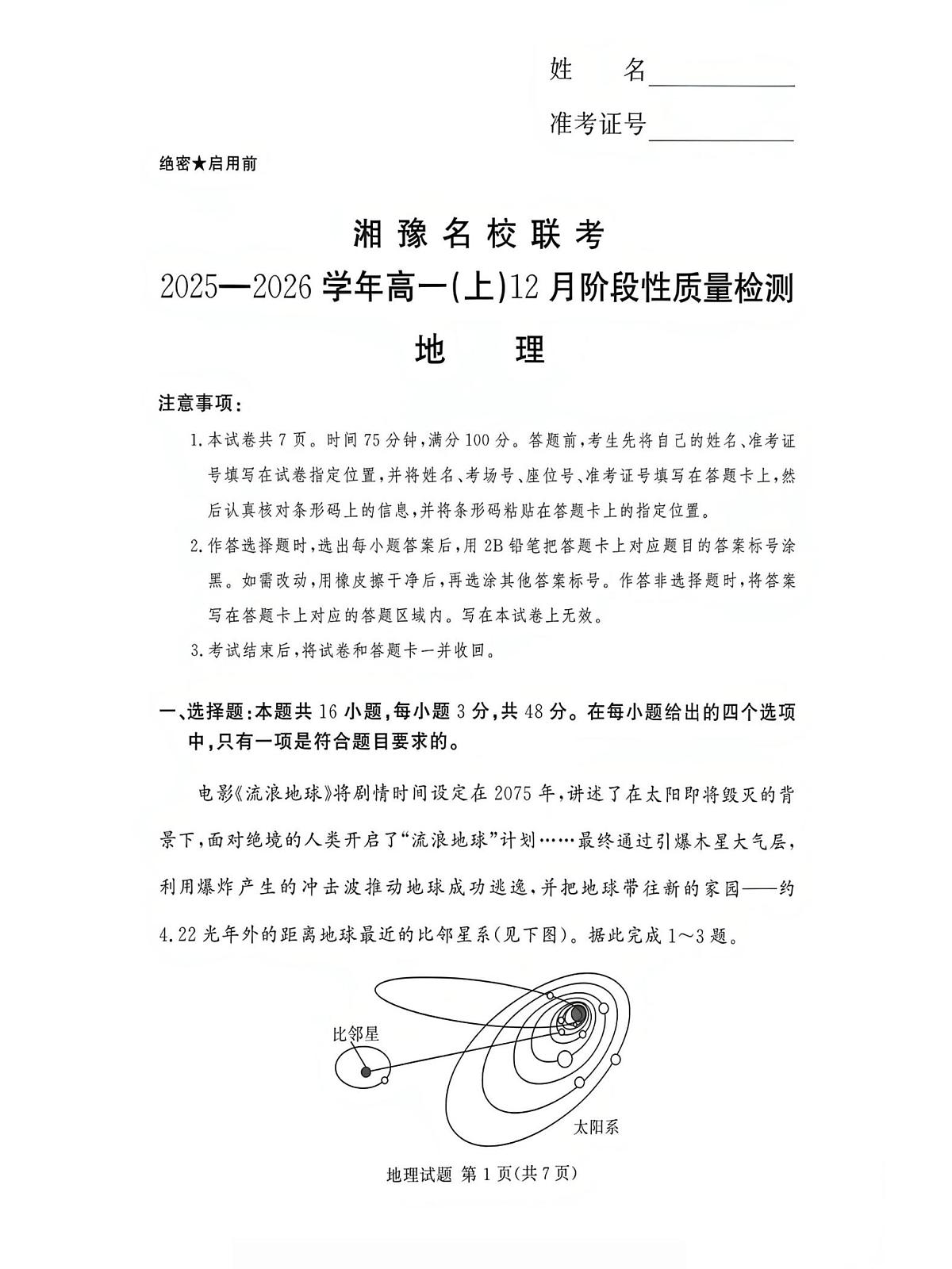 湘豫名校联考2025-2026学年高一(上)12月阶段性质量检测地理试卷（含答案）第1页