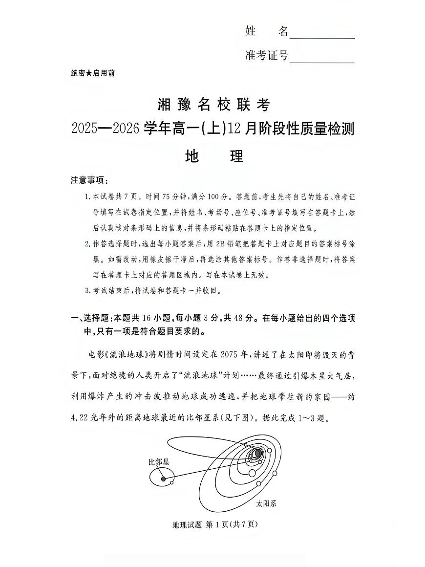 湘豫名校联考2025-2026学年高一(上)12月阶段性质量检测地理试卷（含答案）第1页