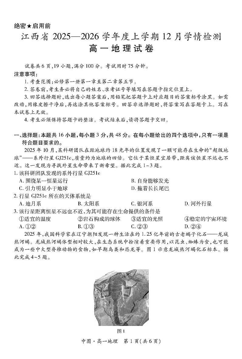 江西省上进联考2025-2026学年高一上学期12月学情检测地理试卷（含答案）第1页