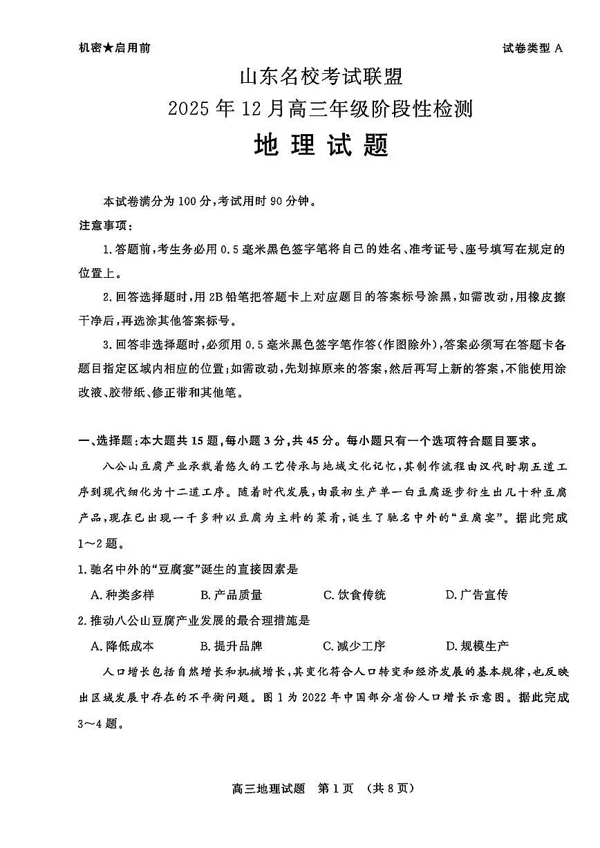 山东省名校联盟2025-2026学年高三上学期12月月考地理试题无答案第1页