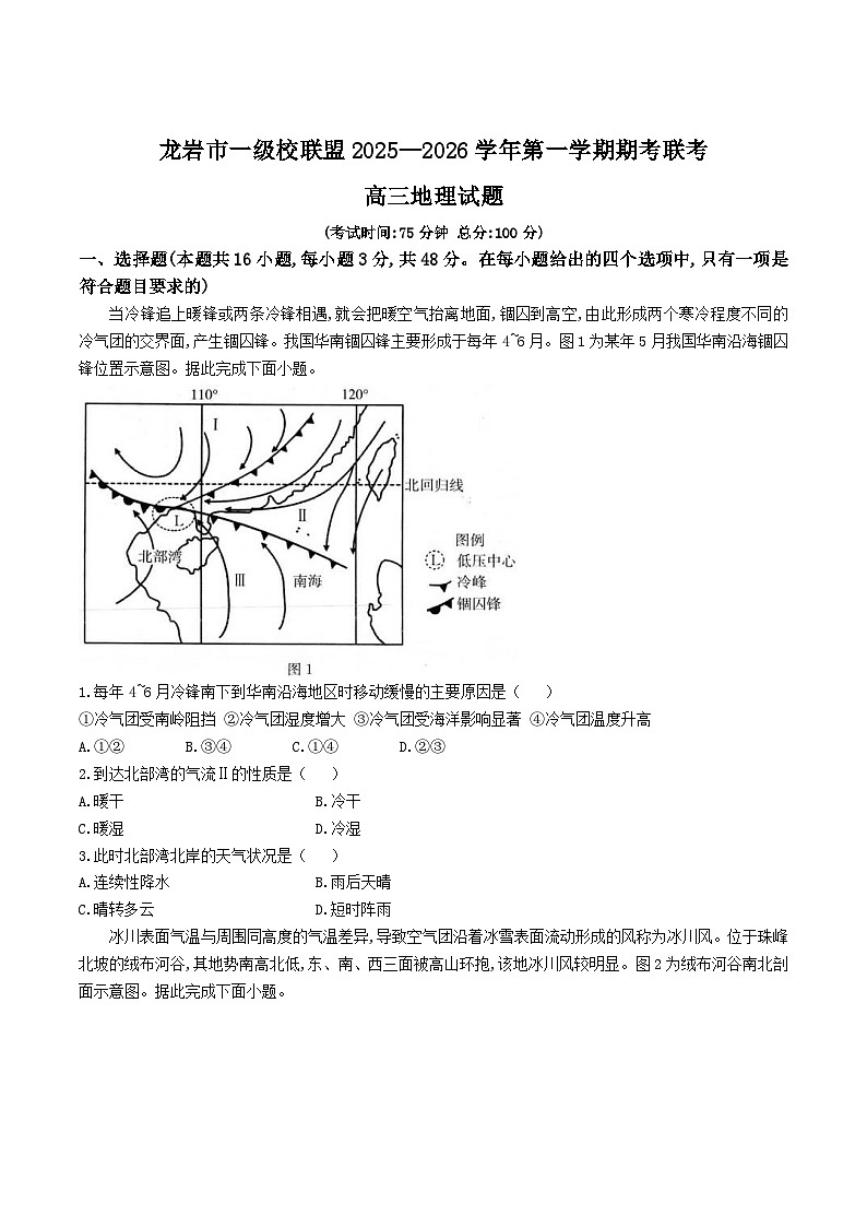 福建省龙岩市九校联考2026届高三上学期11月期中考试地理试题（Word版附答案）第1页