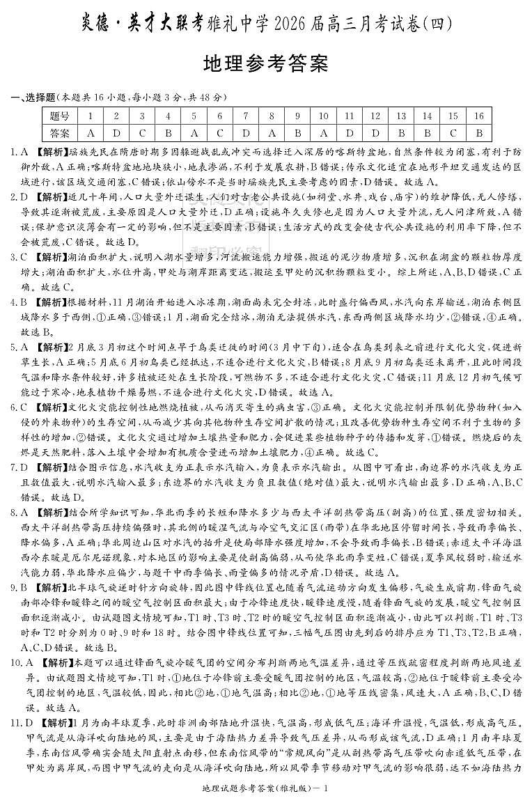 湖南英才大联考雅礼中学2026届高三月考试卷（四）地理答案第1页