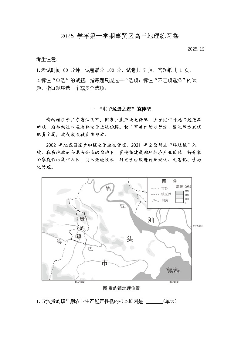上海市奉贤区2025-2026学年高三上学期一模考试 地理试题+答案第1页