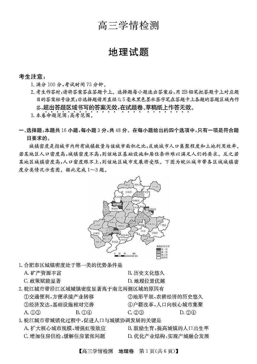 安徽省2026届高三地理上学期8月开学学情检测试题pdf含解析第1页