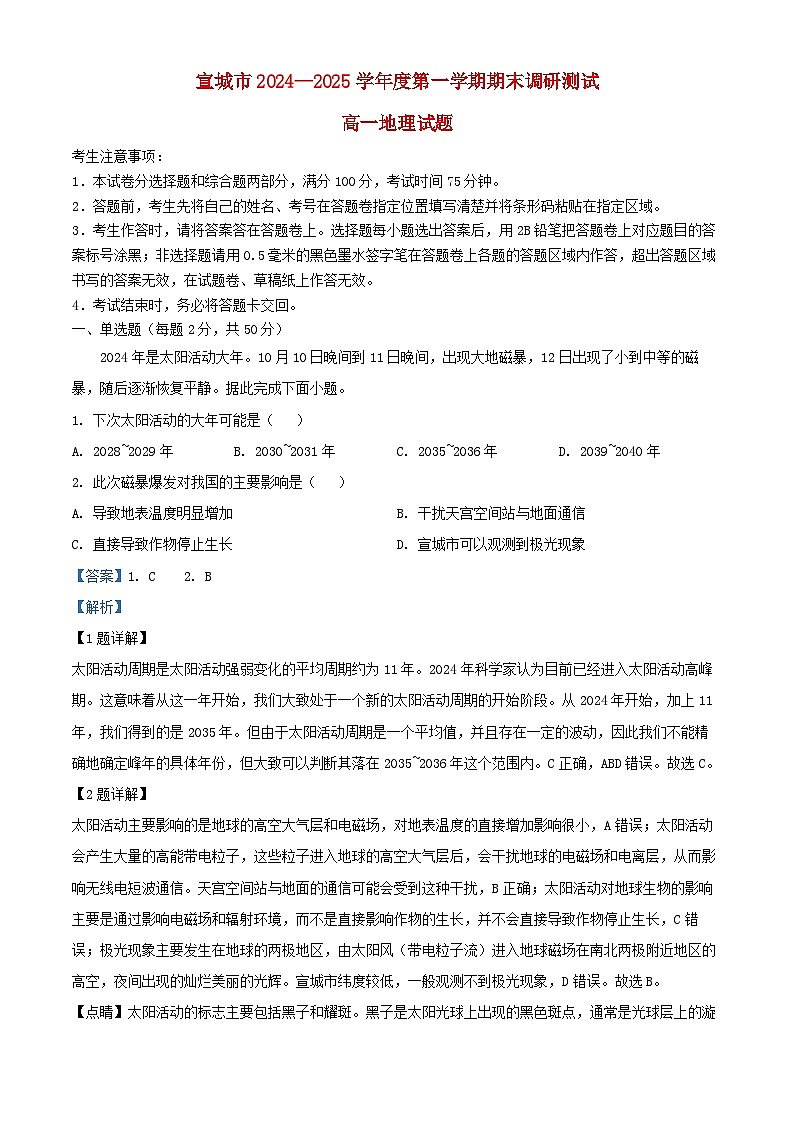 安徽省宣城市2024_2025学年高一地理上学期期末调研测试试卷含解析第1页