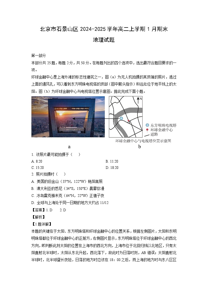 北京市石景山区2024-2025学年高二上学期1月期末（解析版）地理试卷第1页