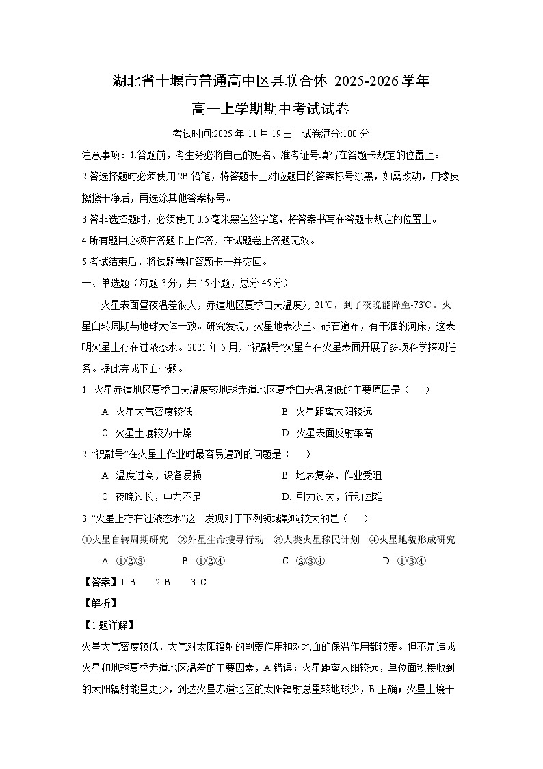 湖北省十堰市普通高中区县联合体2025-2026学年高一上学期期中考试（解析版）地理试卷第1页