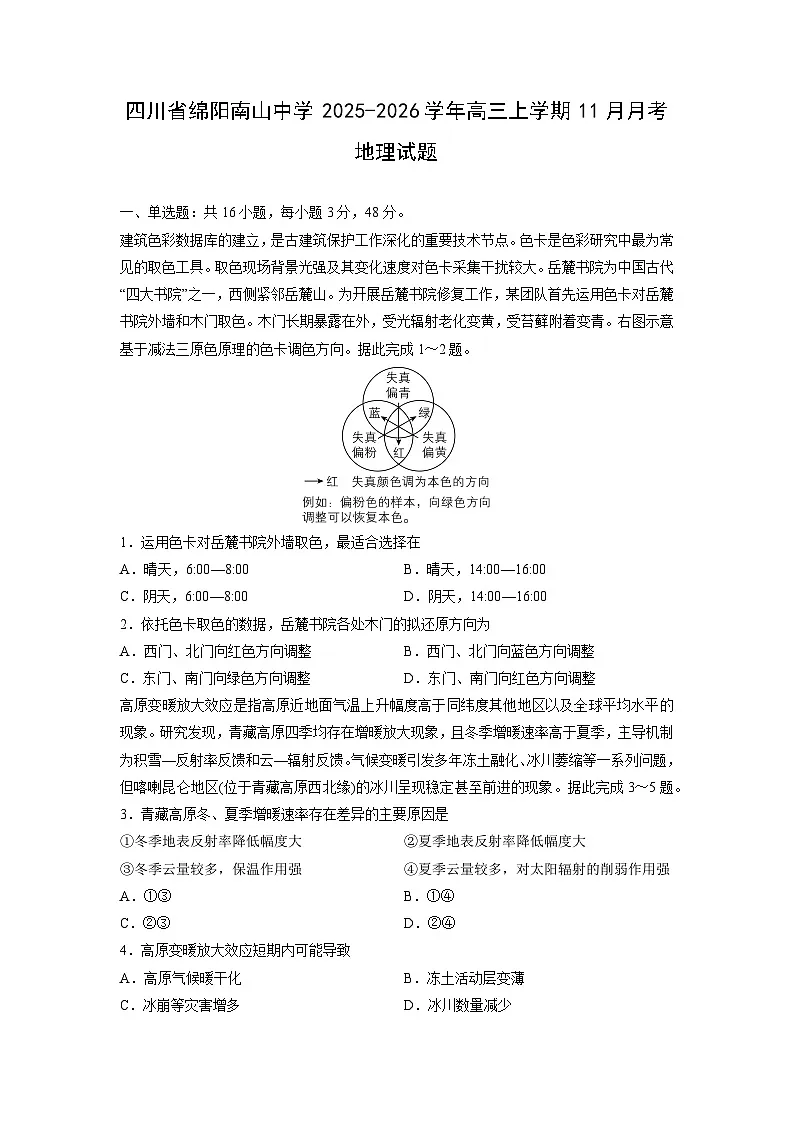 四川省绵阳南山中学2025-2026学年高三上学期11月月考地理试卷（学生版）第1页
