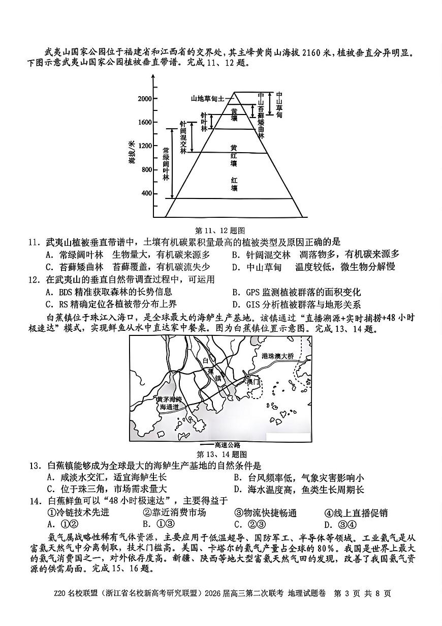 地理试题-Z20名校联盟（浙江省名校新高考研究联盟）2026届高三第二次联考第3页