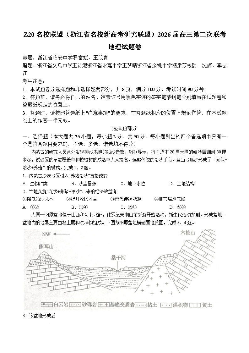 浙江省Z20名校联盟(名校新高考研究联盟)2025-2026学年高三上学期第二次联考地理试题第1页