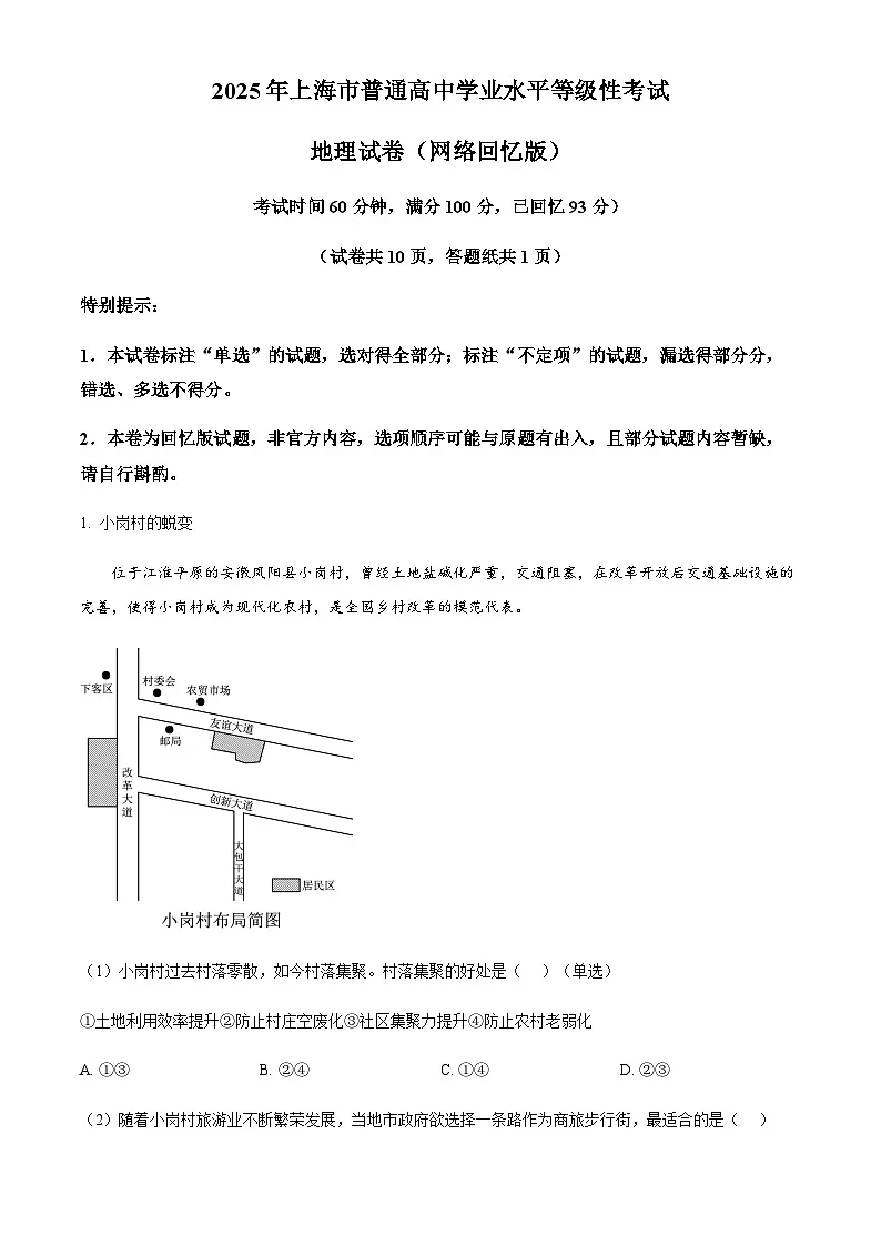 2025年高考上海卷地理高考真题（解析版）第1页