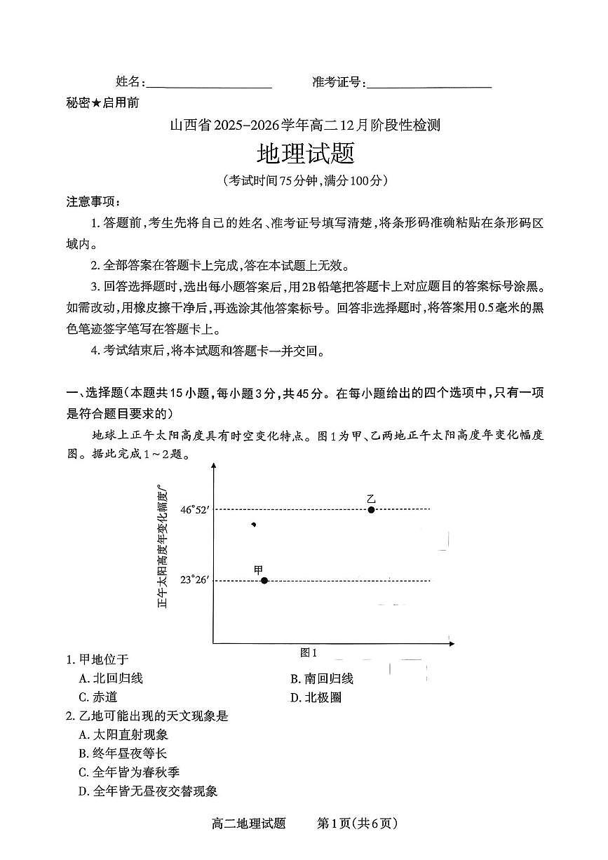 山西省部分学校2025-2026学年高二上学期12月月考地理试题第1页