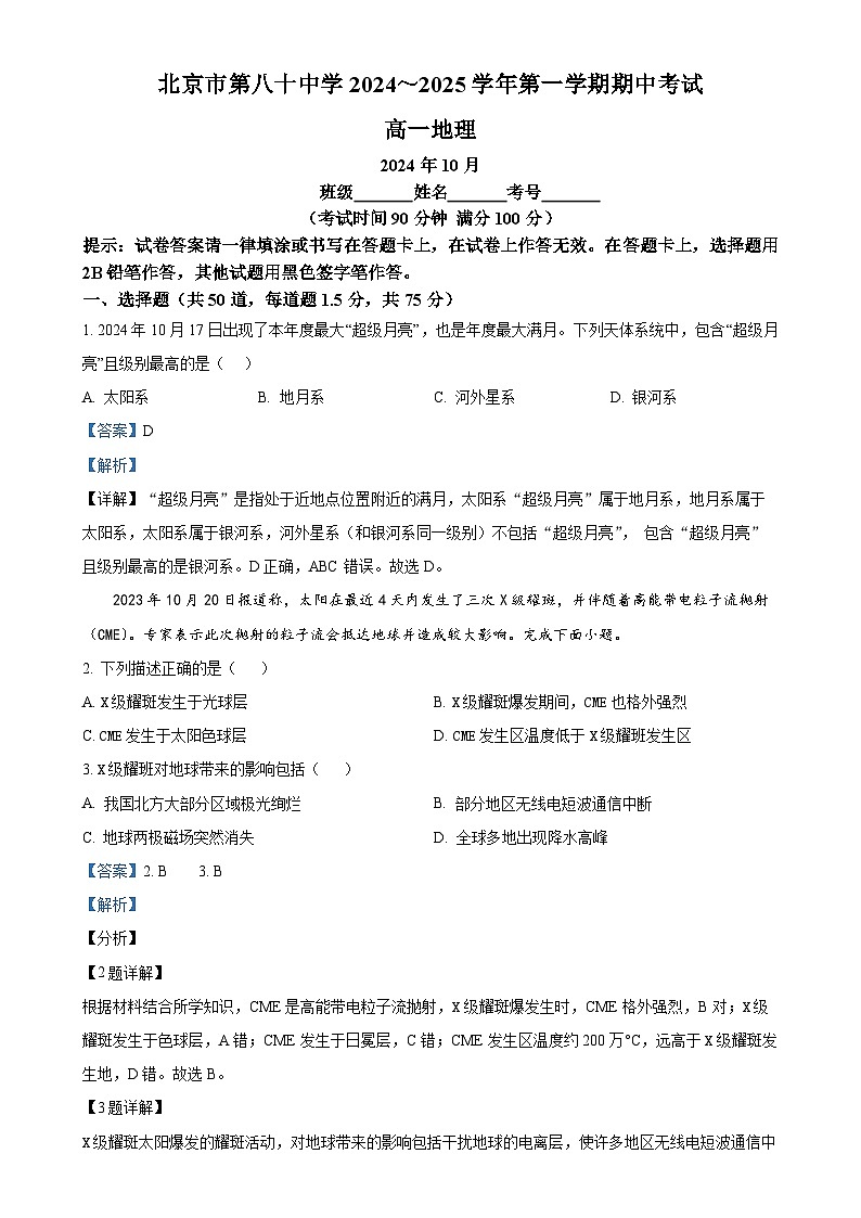 北京市第八十中学高一上学期10月期中考试地理试题（解析版）-A4第1页